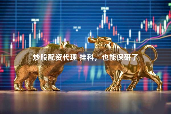 炒股配资代理 挂科，也能保研了