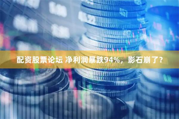 配资股票论坛 净利润暴跌94%，影石崩了？